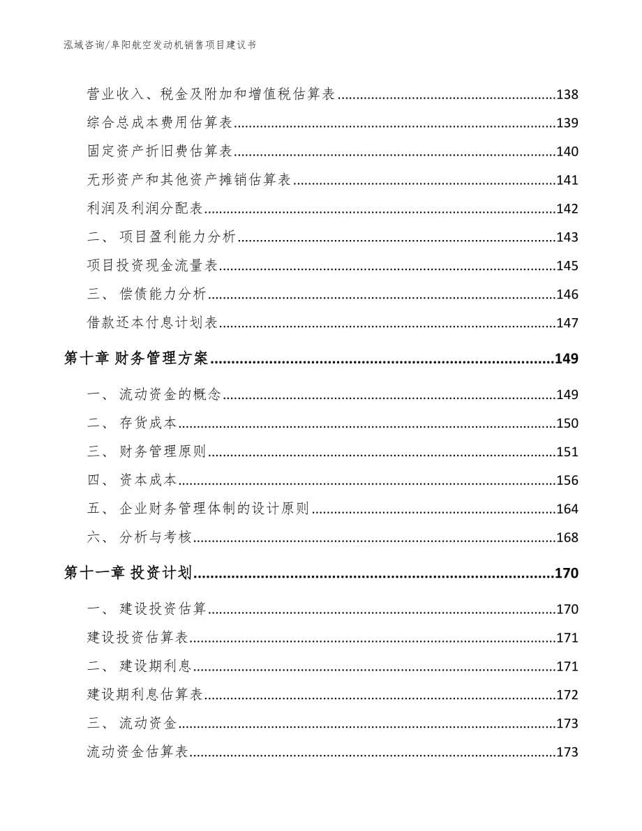 阜阳航空发动机销售项目建议书【模板】_第5页
