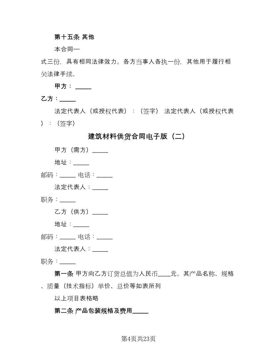 建筑材料供货合同电子版（六篇）.doc_第4页