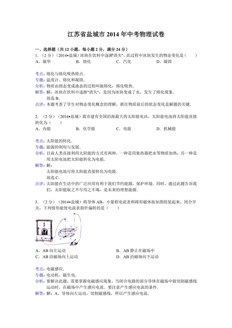 江苏省盐城市2014年中考物理试卷(word版含解析)_第1页