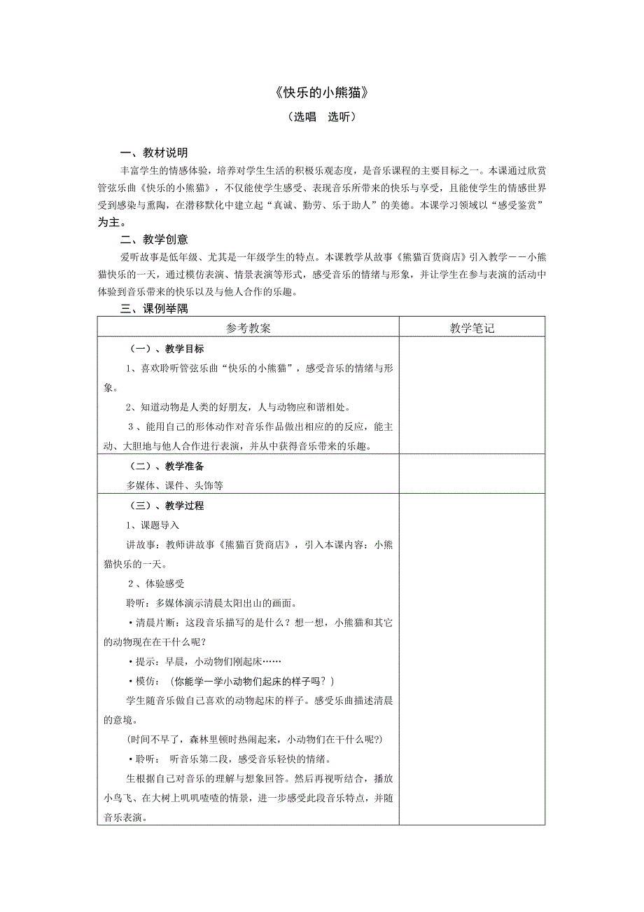 快乐的小熊猫说课稿_第1页