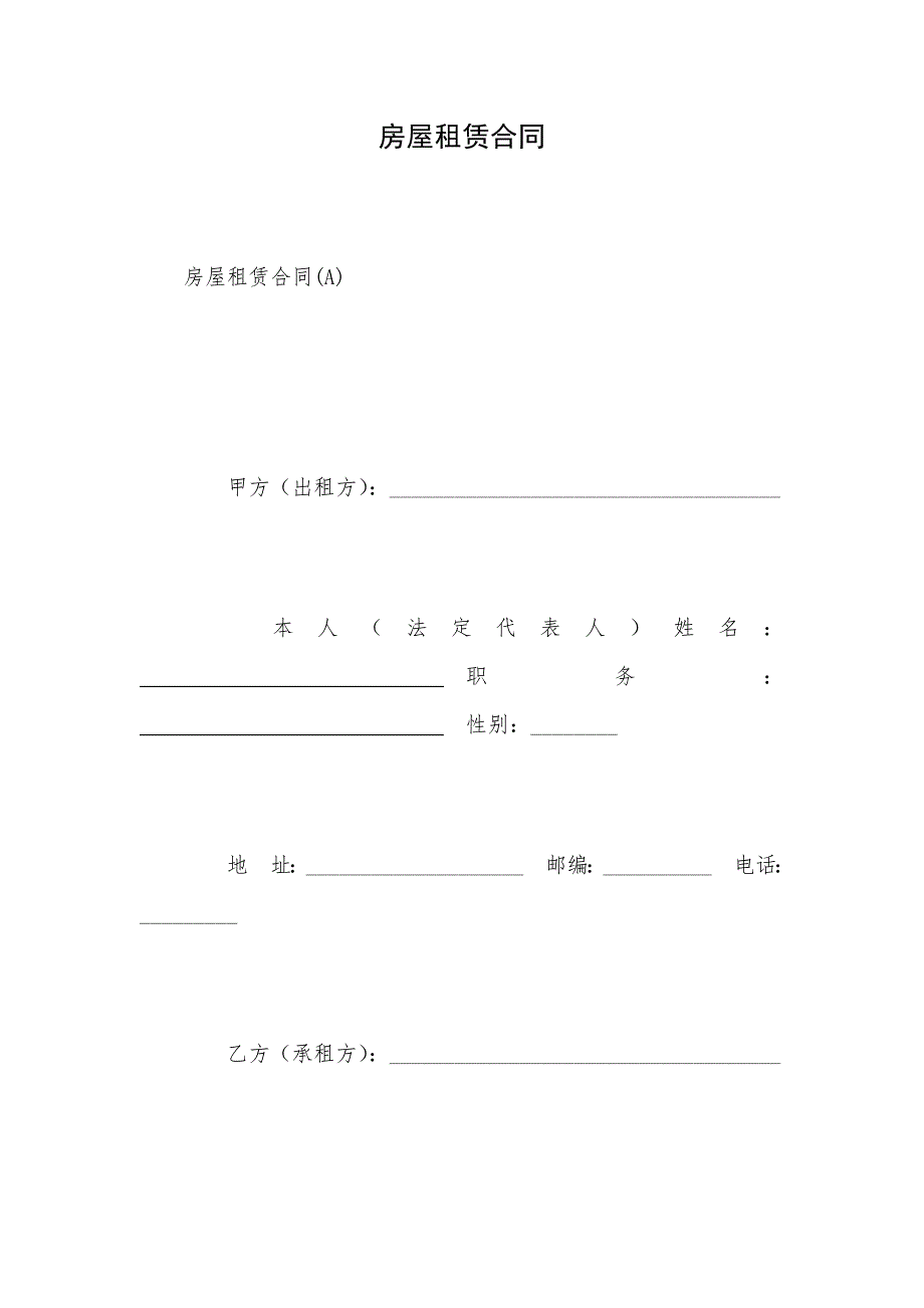 房屋租赁合同.docx_第1页