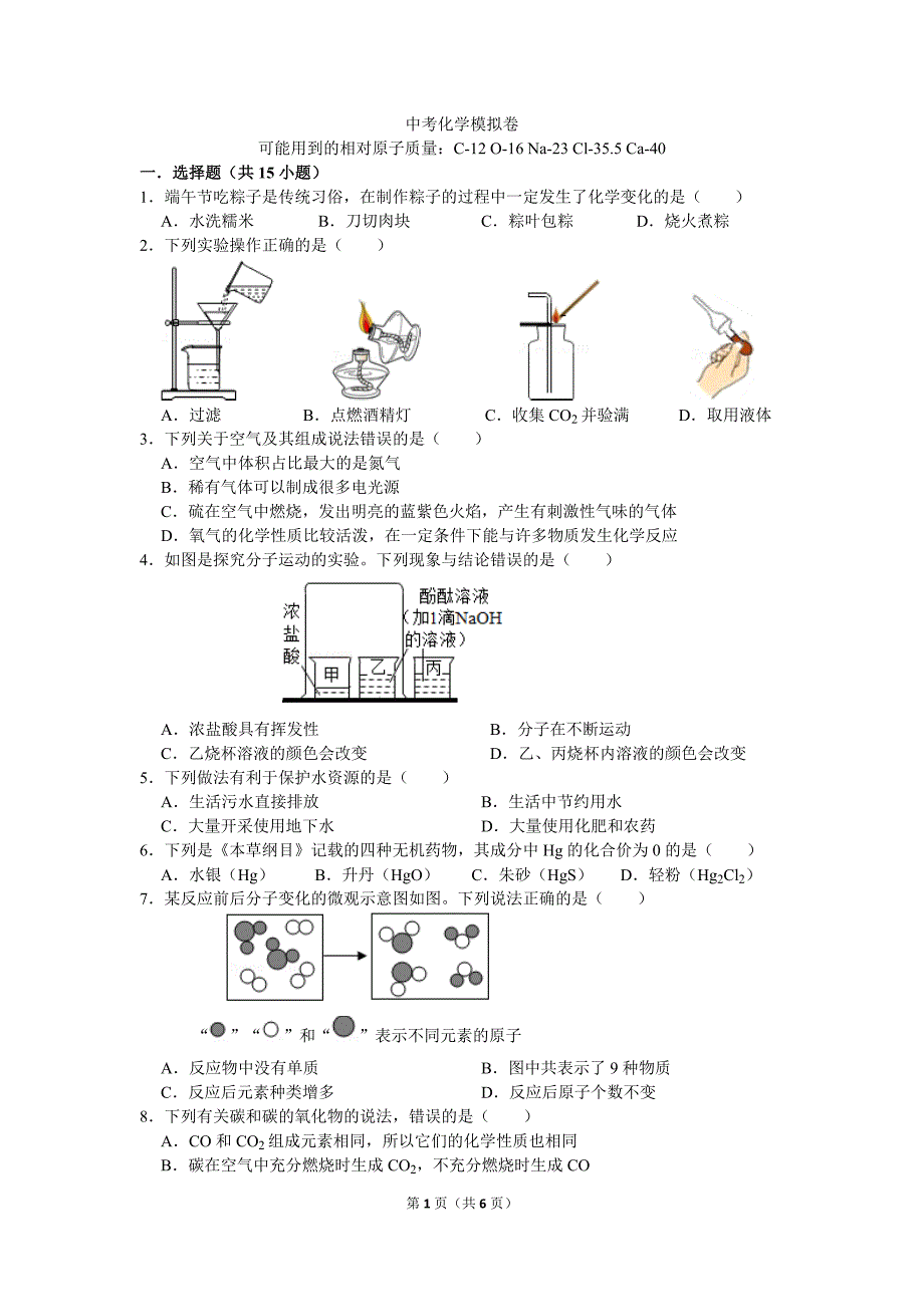 2020年中考化学模拟卷_第1页