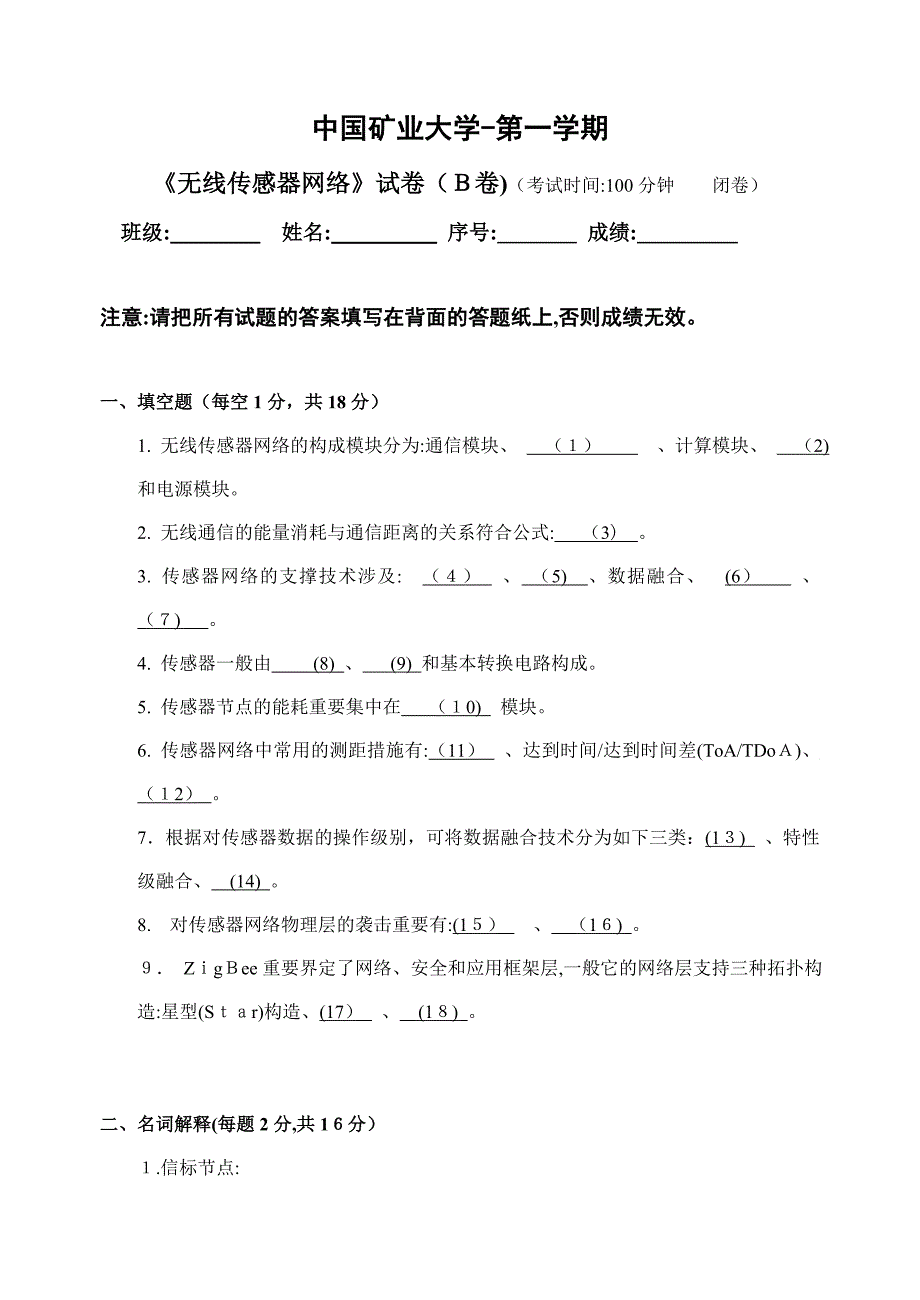 无线传感器网络试卷B_第1页