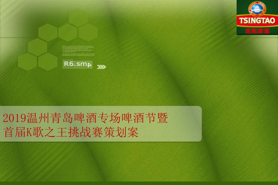 温州青岛啤酒专场啤酒节暨首届K歌之王挑战赛的的策划案-课件_第1页