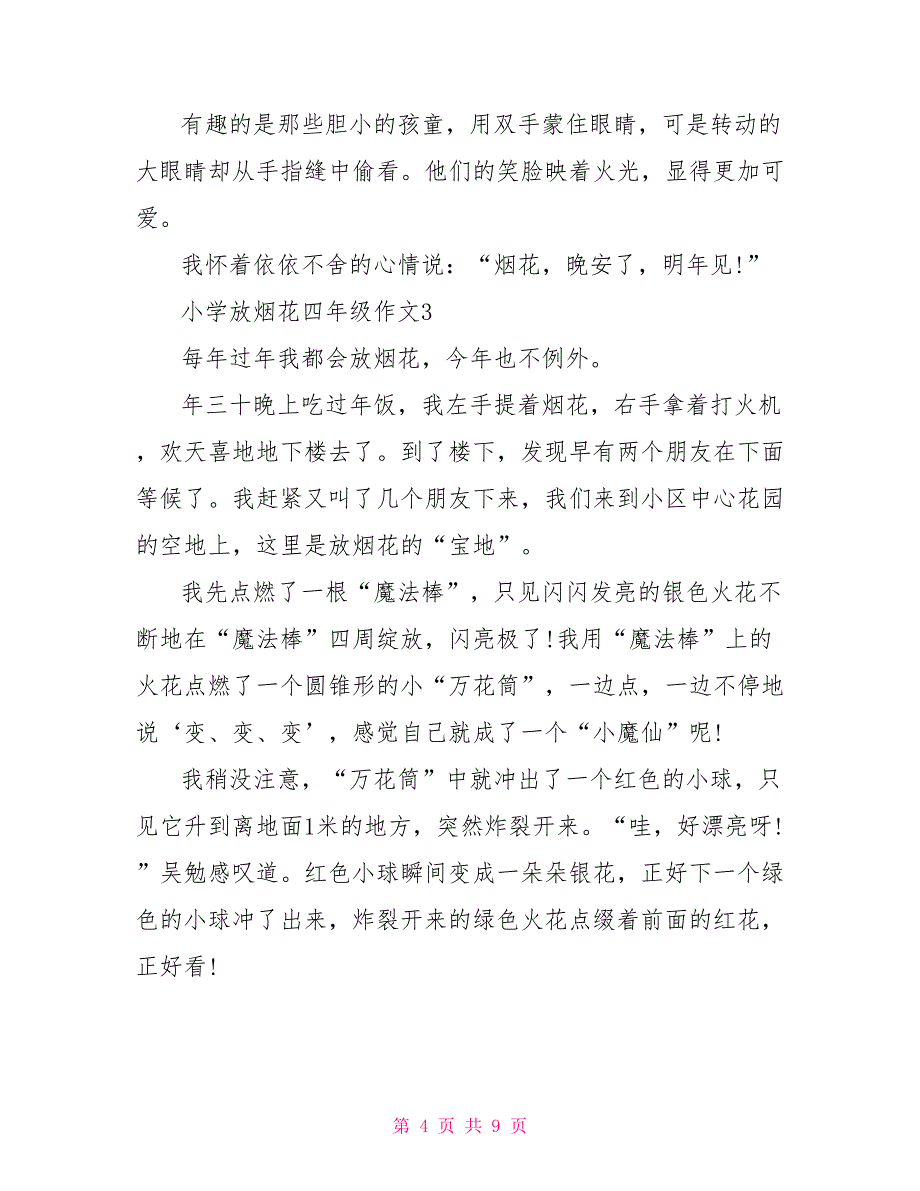 小学放烟花四年级优秀作文.doc_第4页