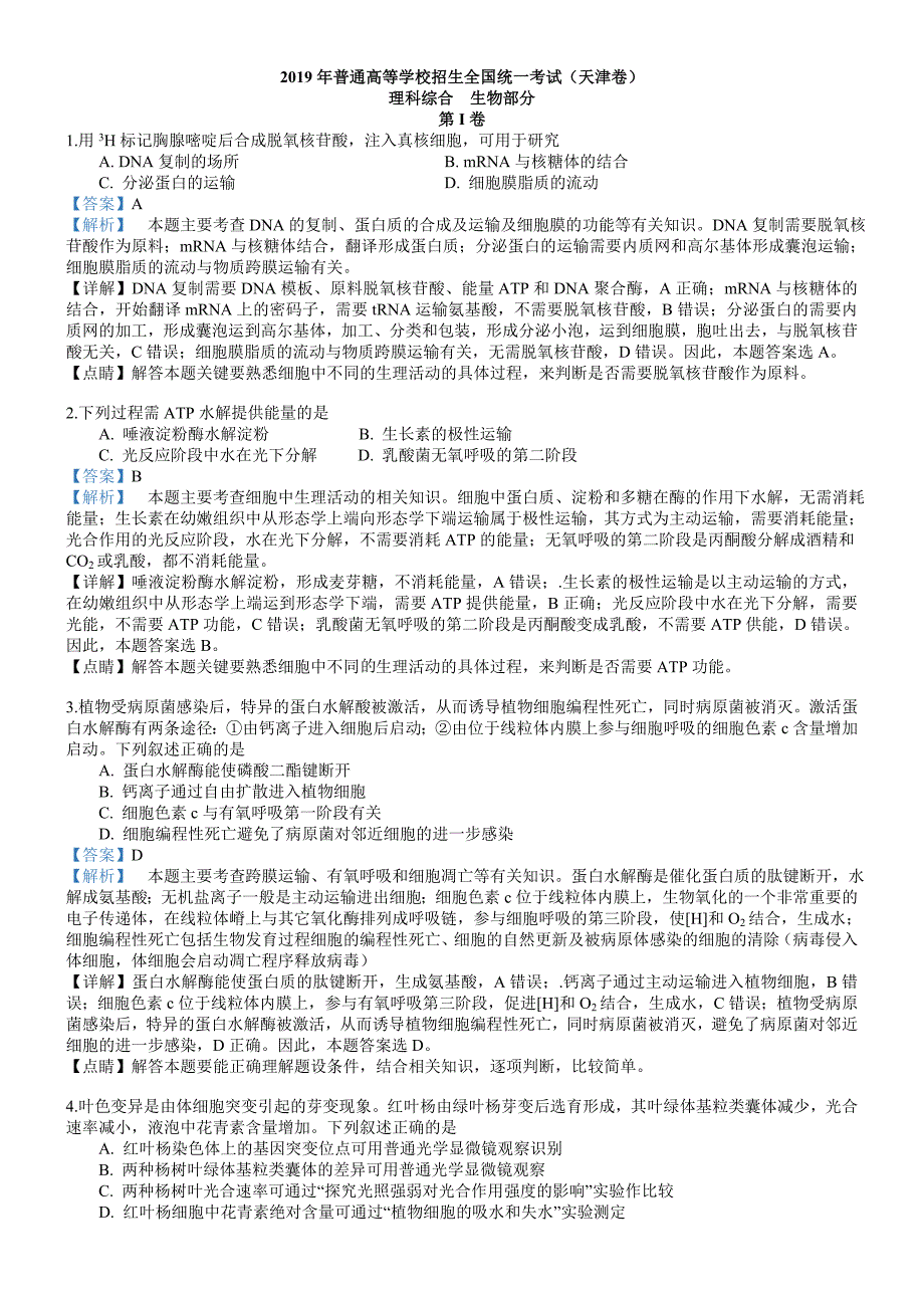 精品解析天津市高考生物试卷解析版_第1页