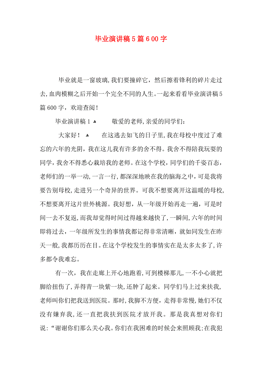 毕业演讲稿5篇600字_第1页