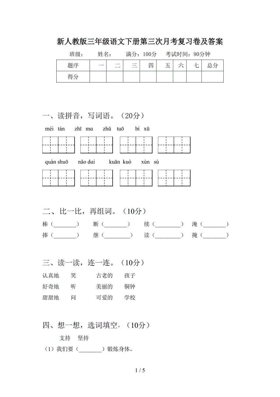 新人教版三年级语文下册第三次月考复习卷及答案.doc_第1页