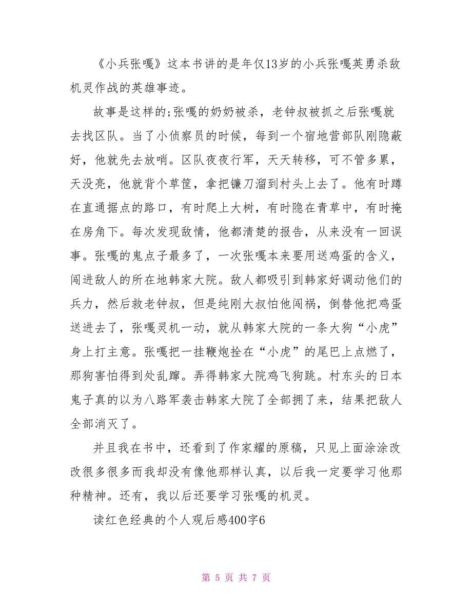 读红色经典的个人观后感400字2022_第5页