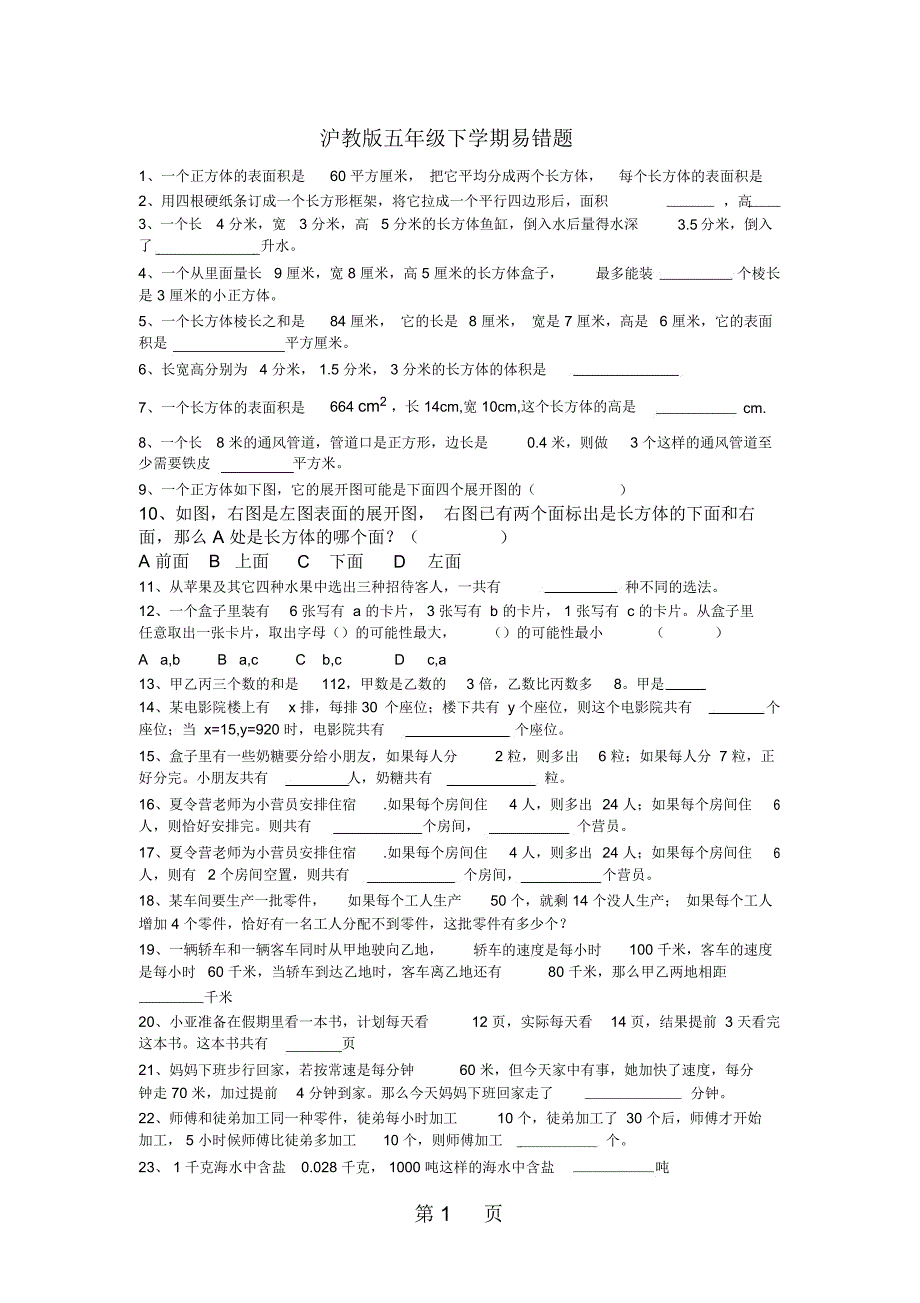 五年级下册数学试题易错题沪教版_第1页