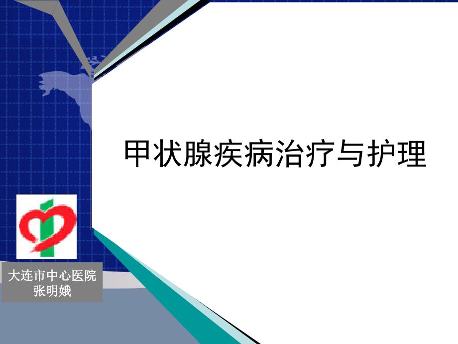 甲状腺疾病治疗和护理ppt课件_第1页