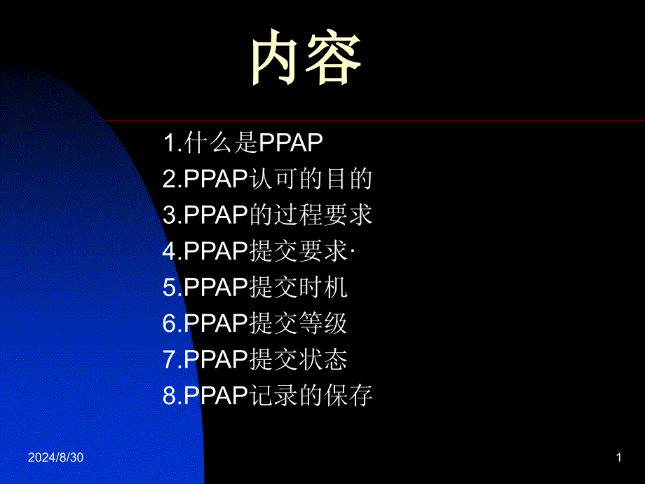 《PPAP内容介绍》PPT课件_第1页