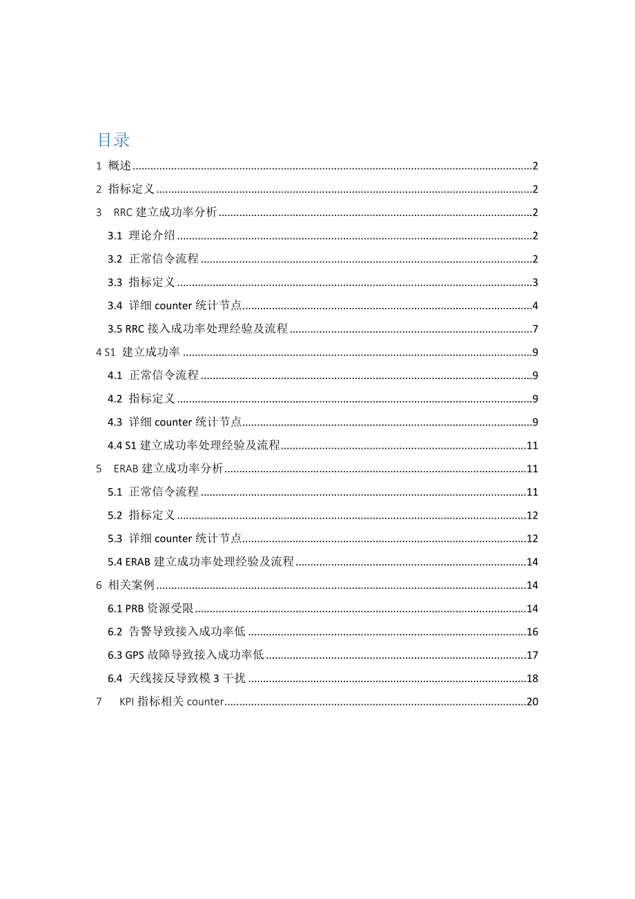 LTE专项优化-KPI优化指导手册-无线接通率_第2页