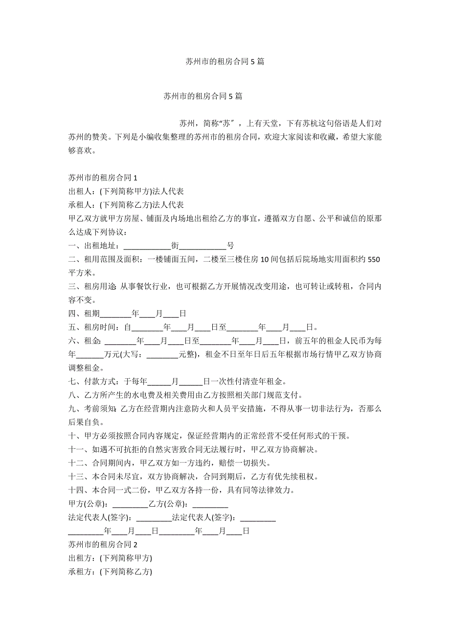 苏州市的租房合同5篇_第1页