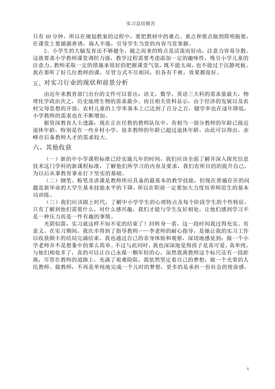 语文教育专业实习报告_第4页