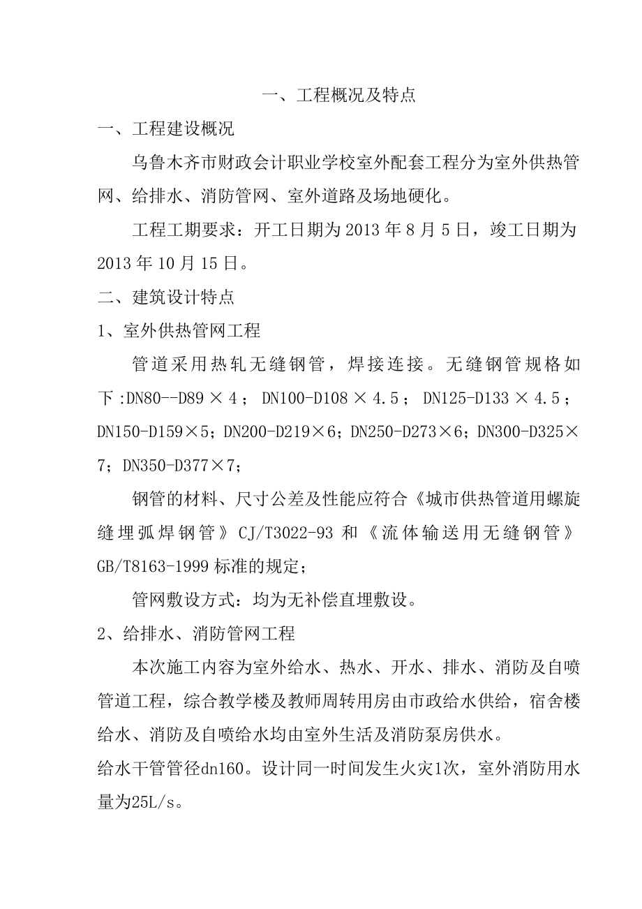 供热管网给排水消防管网工程施工组织设计(共52页)_第1页