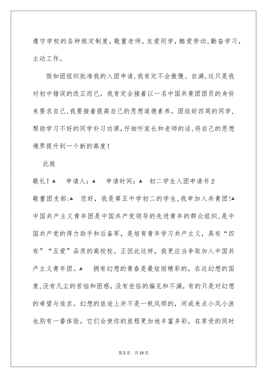 初二学生入团申请书通用7篇_第2页