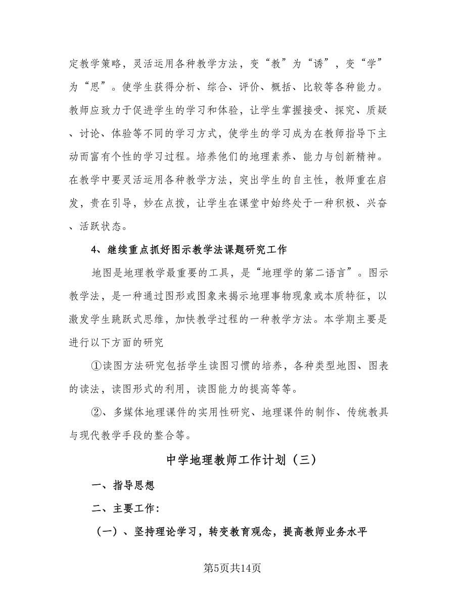 中学地理教师工作计划（五篇）.doc_第5页