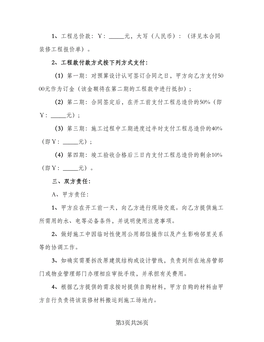 天津市个人房屋装修协议书简单版（7篇）_第3页