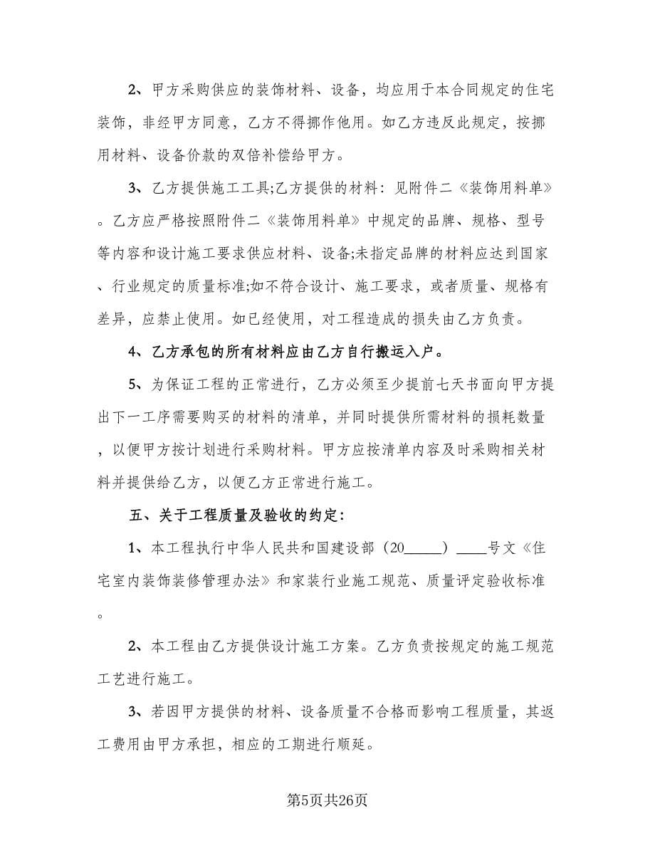 天津市个人房屋装修协议书简单版（7篇）_第5页