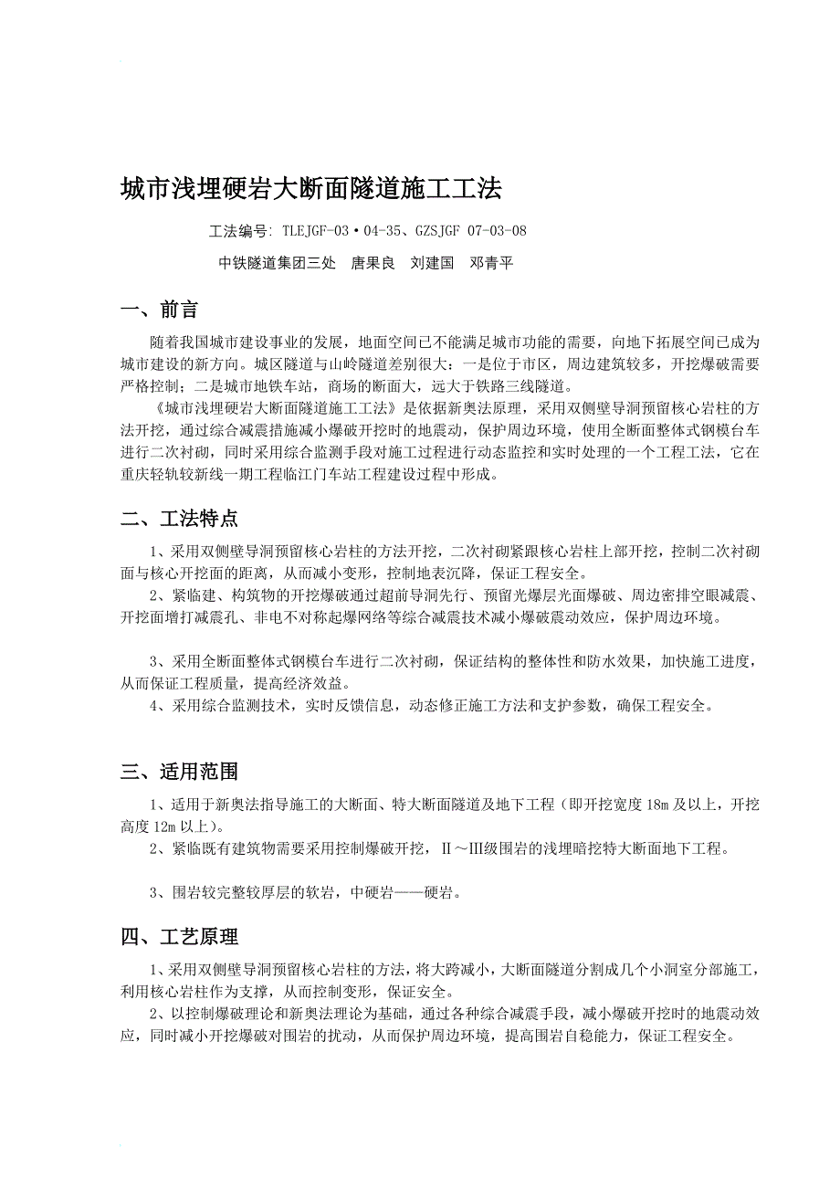 e城市浅埋硬岩大断面隧道施工工法_第1页