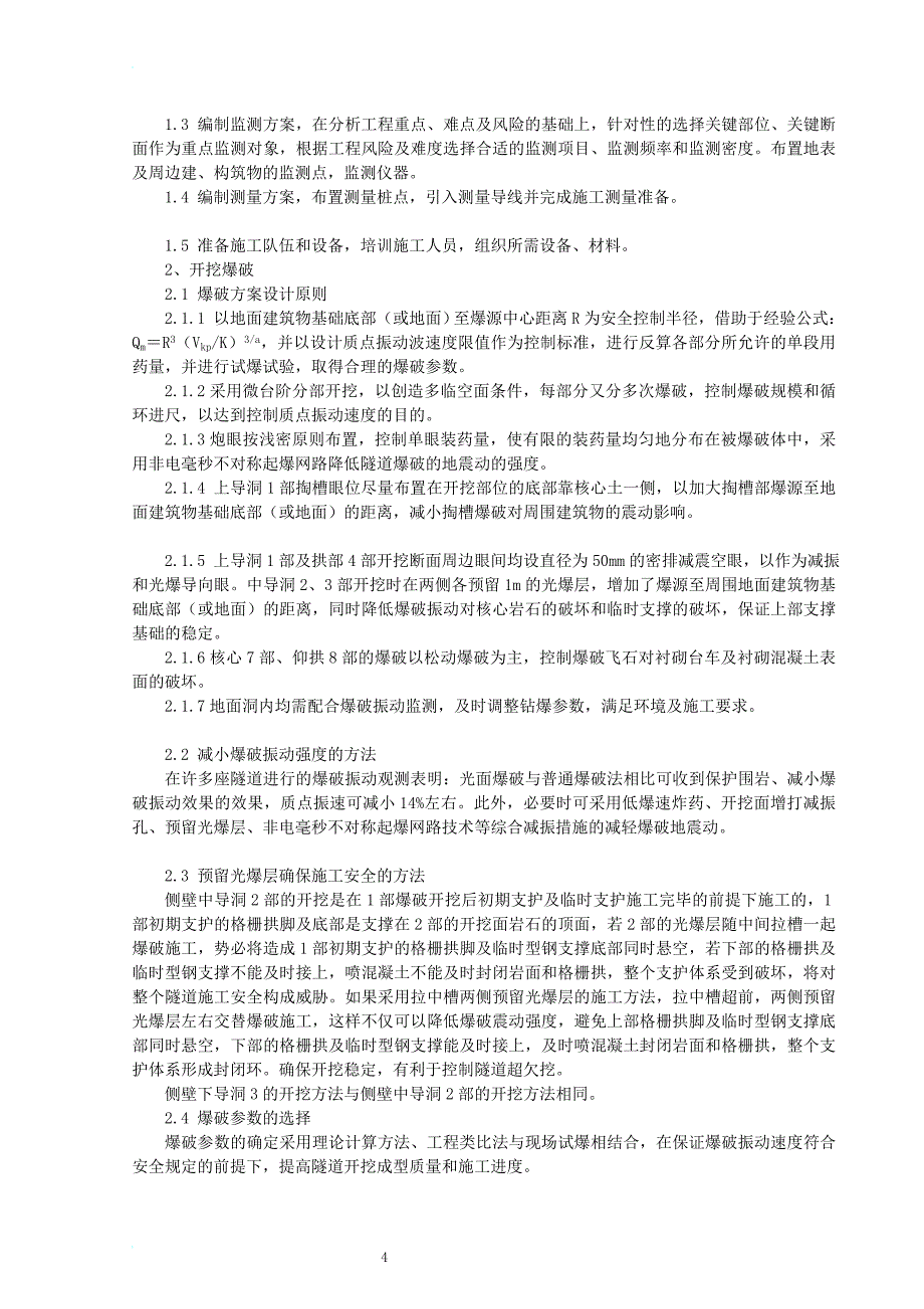 e城市浅埋硬岩大断面隧道施工工法_第4页