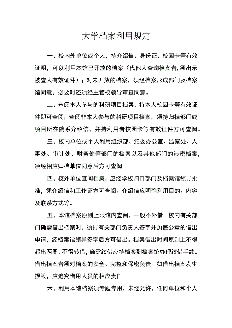 大学档案利用规定_第1页