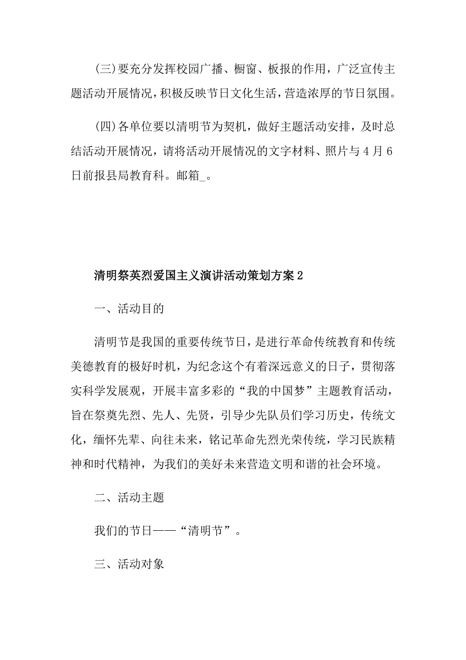 清明祭英烈爱国主义演讲活动策划方案_第3页