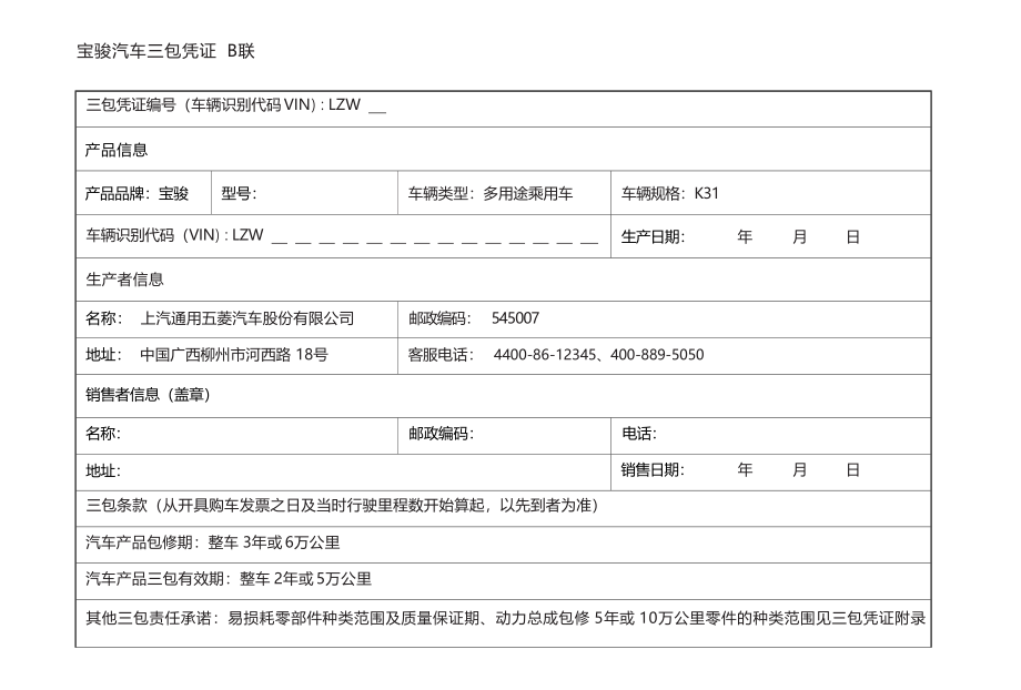 宝骏730保养手册.docx_第4页