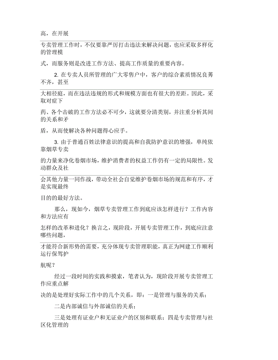 现阶段专卖管理工作应处理好的四个关系专卖管理分类_第2页