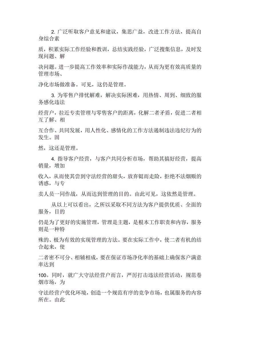 现阶段专卖管理工作应处理好的四个关系专卖管理分类_第4页