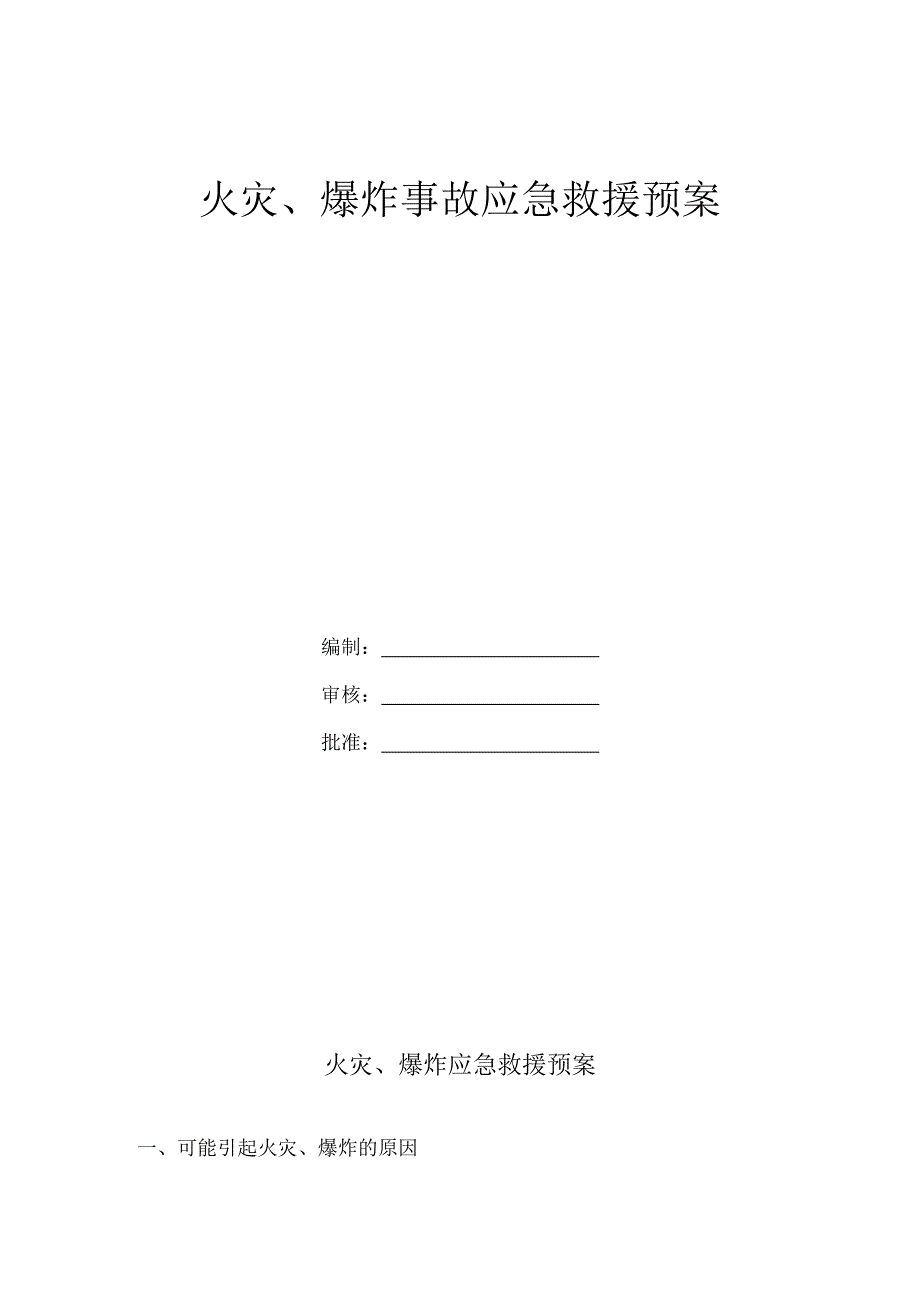 火灾、爆炸应急救援预案_第1页