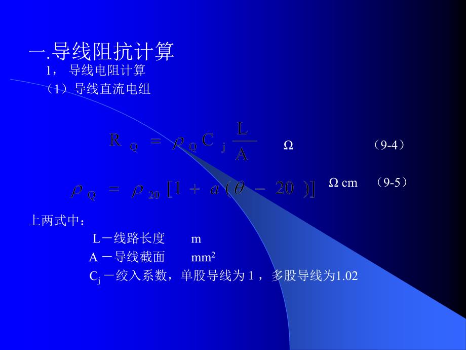 导线阻抗计算_第1页