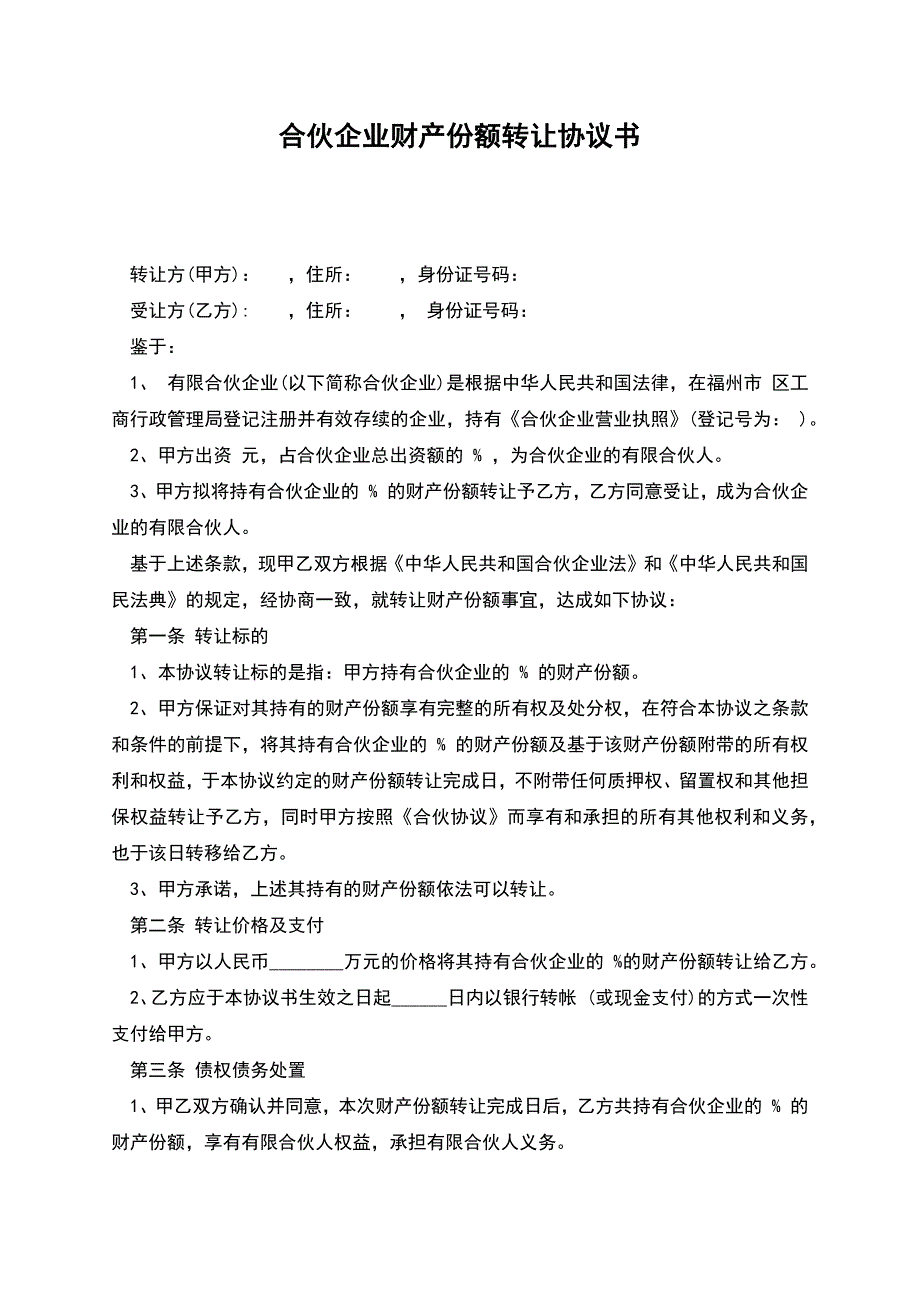 合伙企业财产份额转让协议书-2.docx_第1页