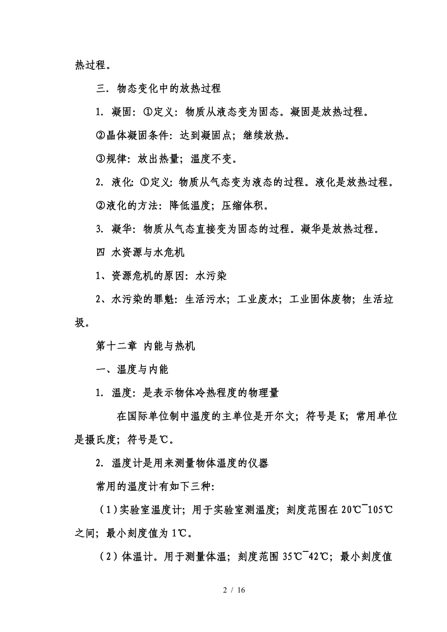 沪科版-九年级上册物理知识点复习.doc_第2页