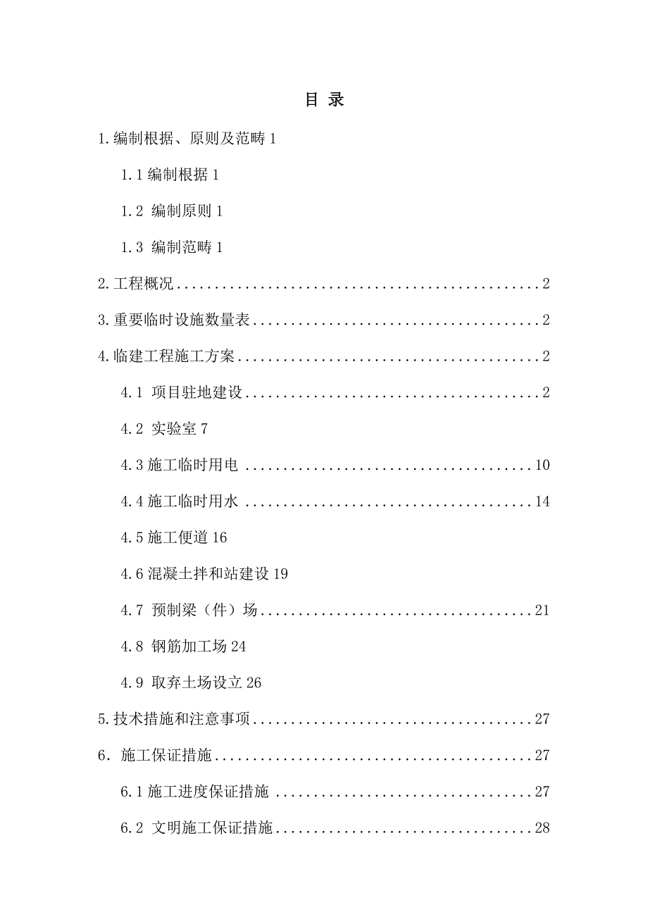 临建综合施工专题方案_第1页