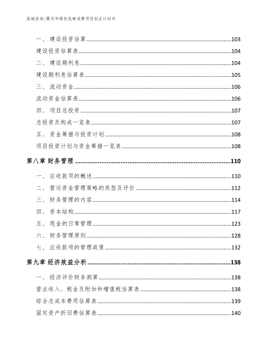 霍州市绿色低碳消费项目创业计划书【参考模板】_第4页