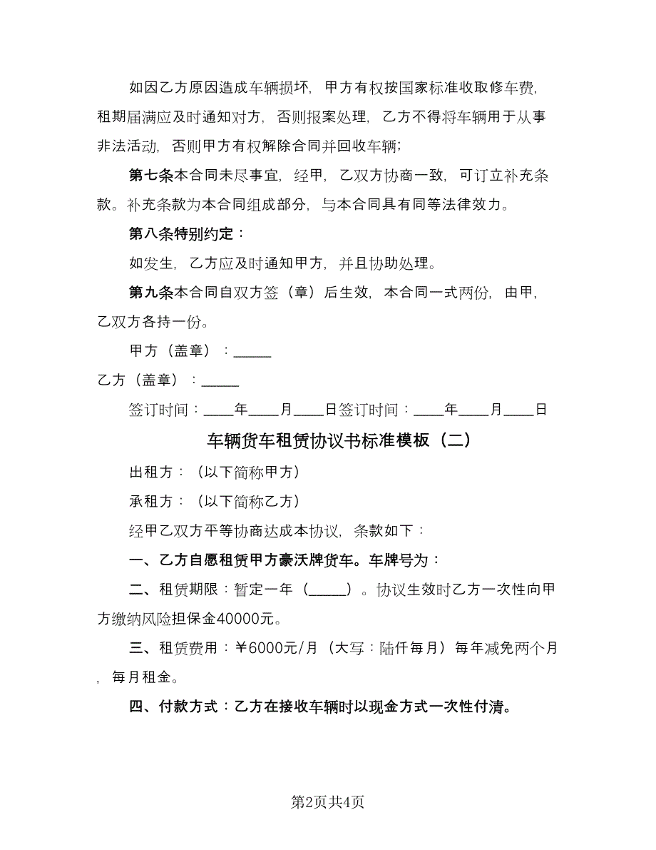 车辆货车租赁协议书标准模板（二篇）.doc_第2页