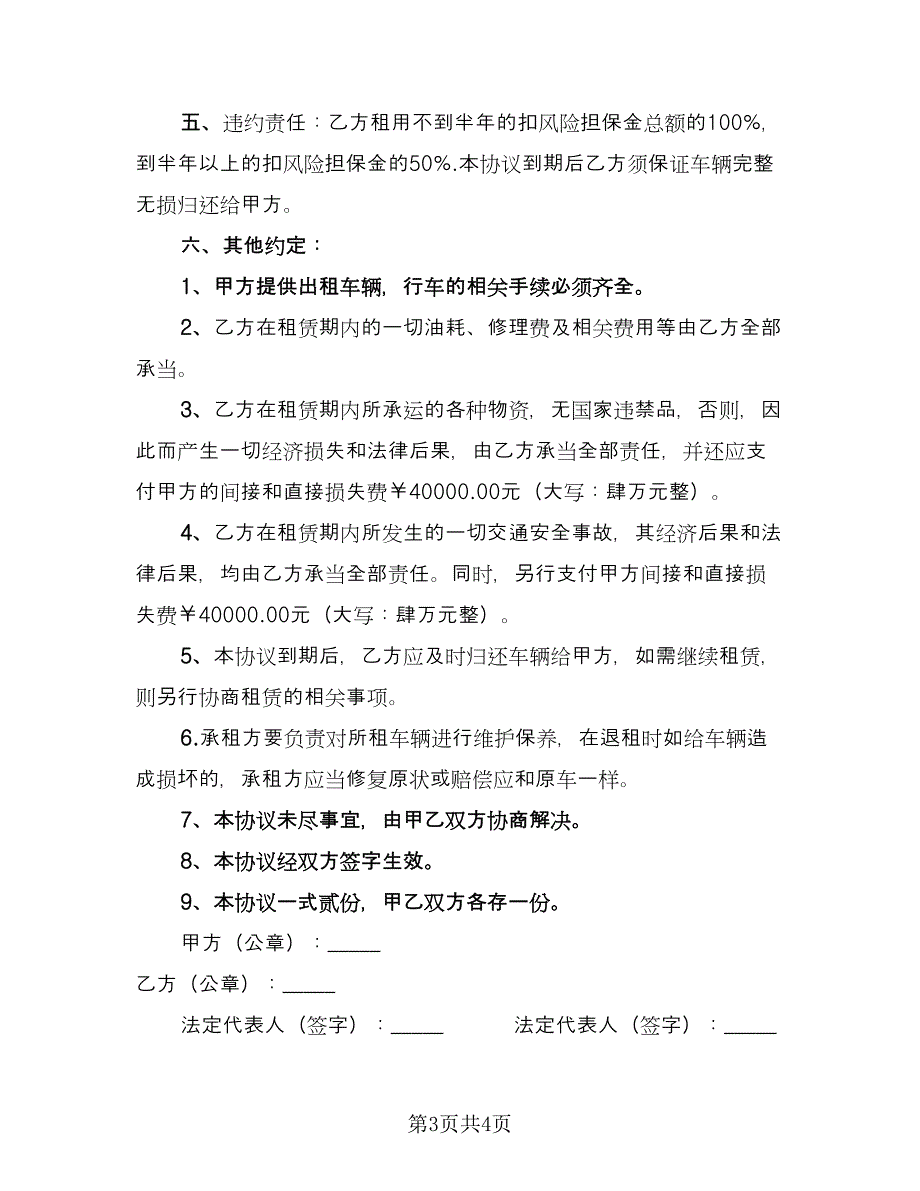 车辆货车租赁协议书标准模板（二篇）.doc_第3页