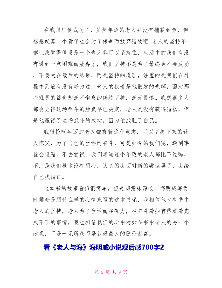 看《老人与海》海明威小说观后感700字_第2页