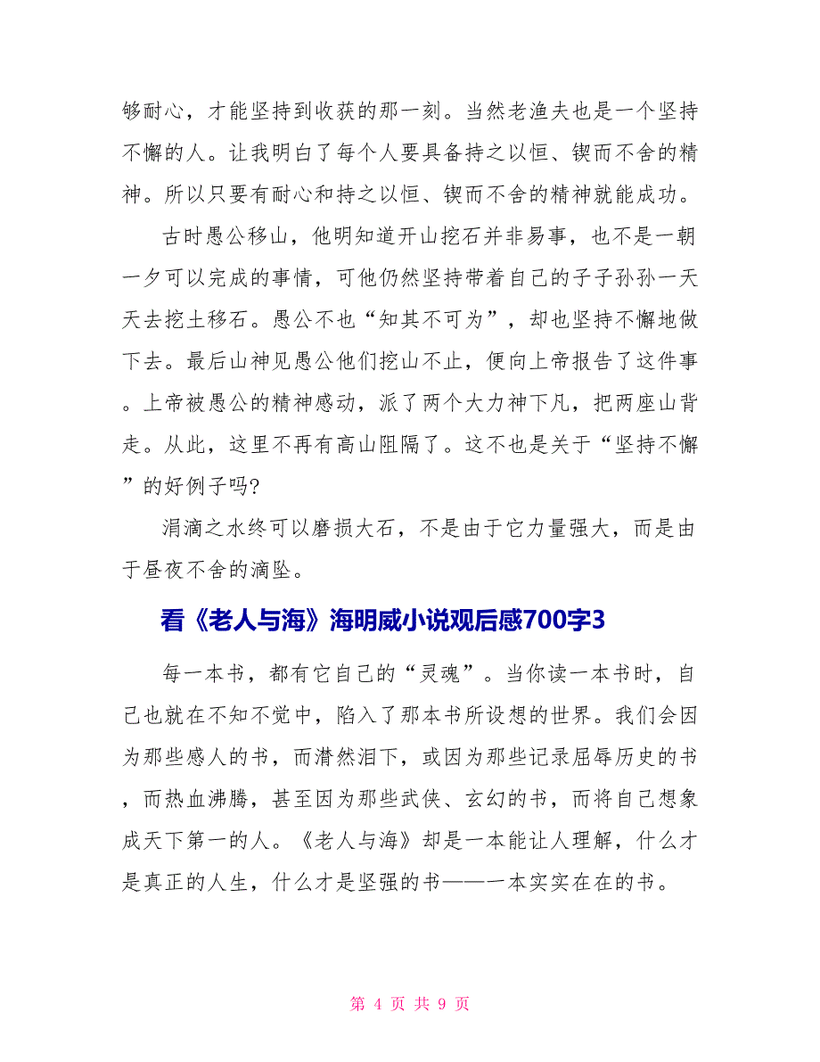 看《老人与海》海明威小说观后感700字_第4页