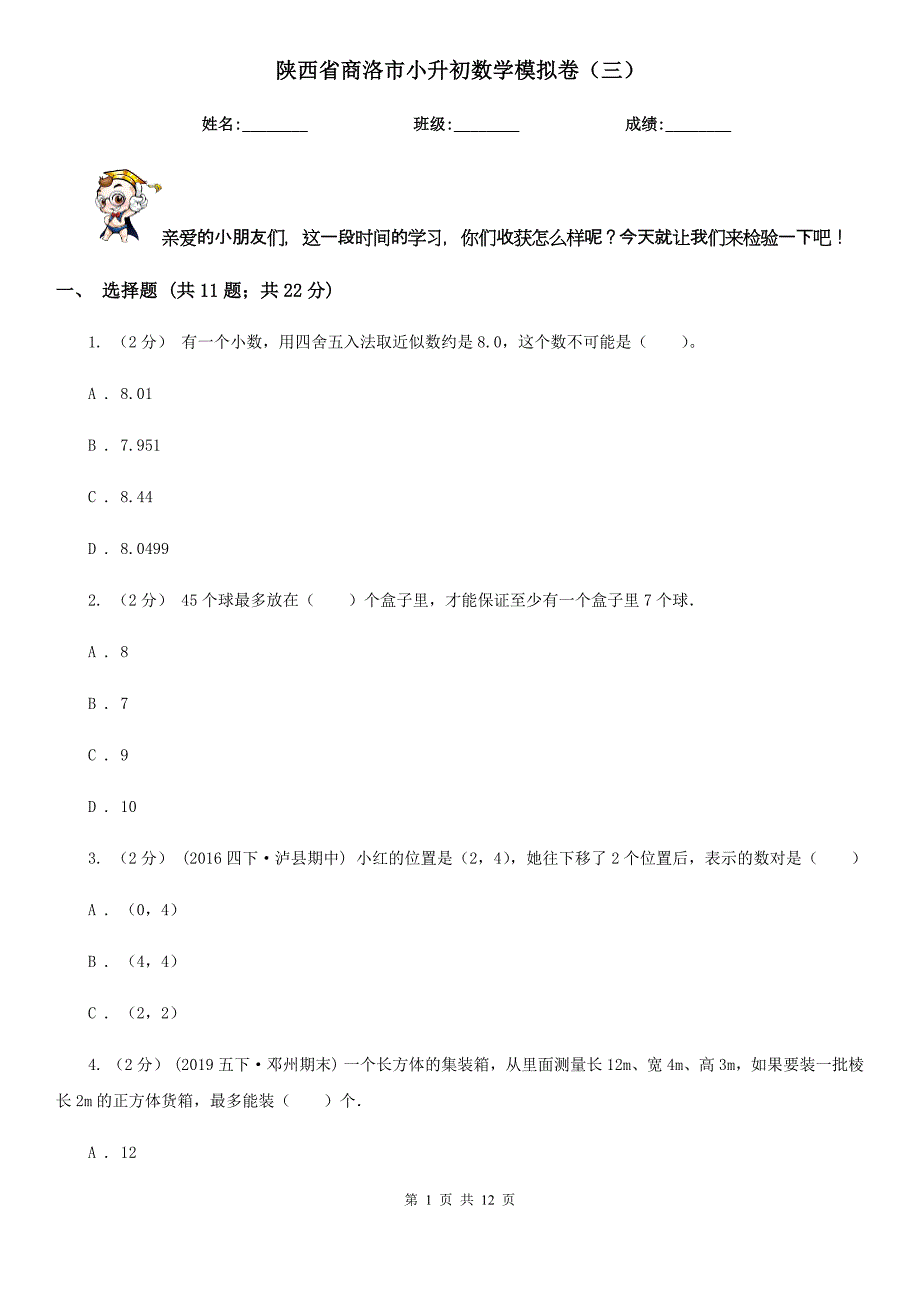 陕西省商洛市小升初数学模拟卷（三）_第1页