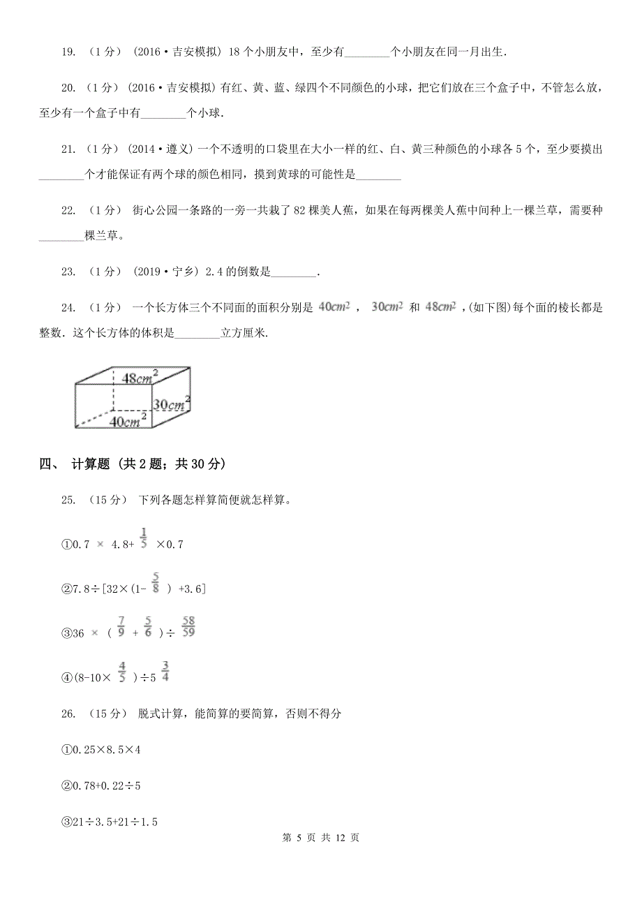 陕西省商洛市小升初数学模拟卷（三）_第5页