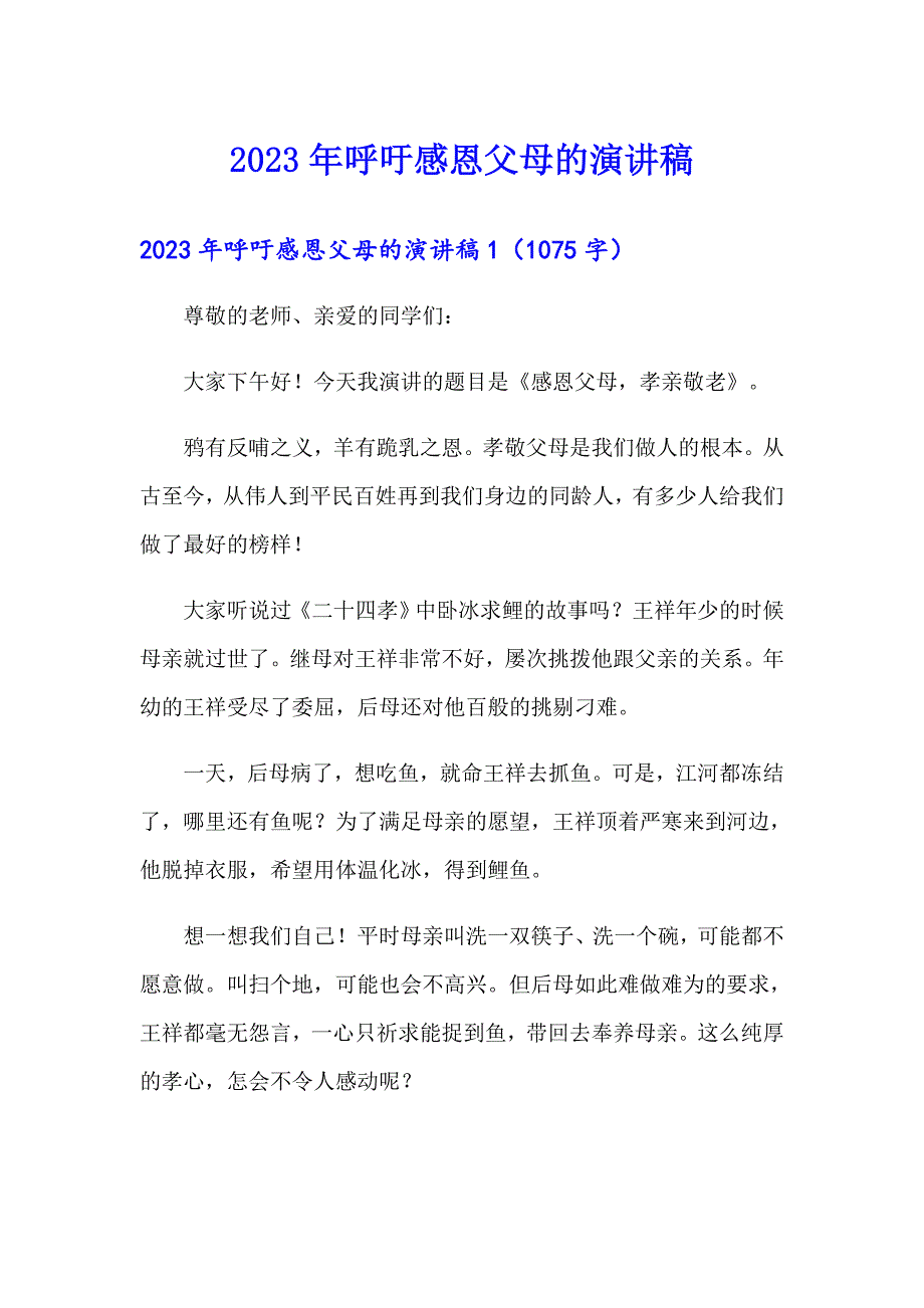 2023年呼吁感恩父母的演讲稿_第1页