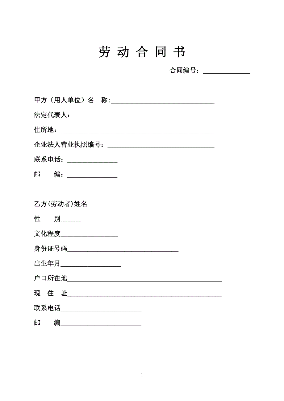 劳 动 合 同 书(09机关版1)2012年5月29日正确版_第1页