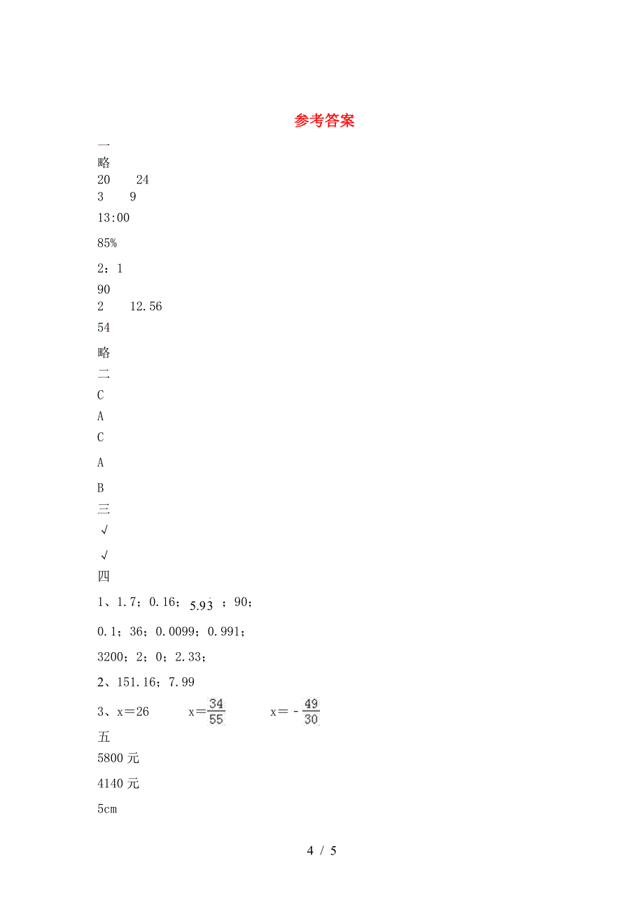 六年级数学下册二单元考试卷(推荐).doc_第4页