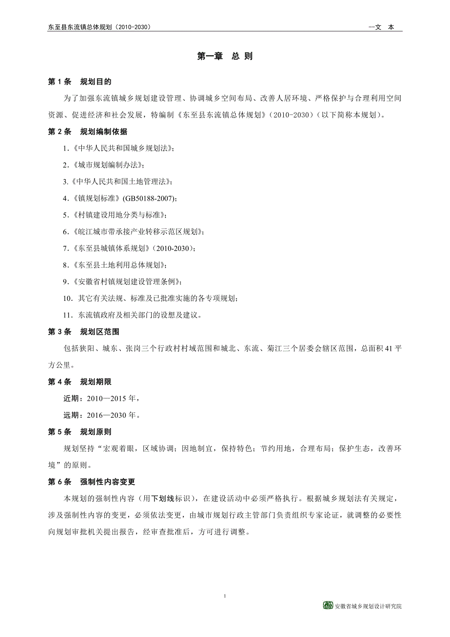 东流总规文本10.9.27(全版)_第1页