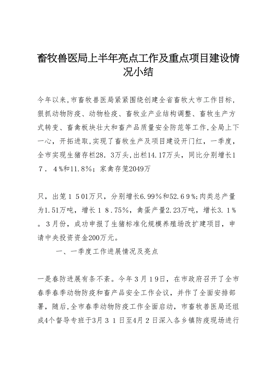 畜牧兽医局上半年亮点工作及重点项目建设情况小结_第1页