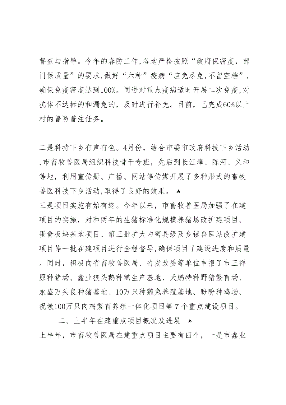 畜牧兽医局上半年亮点工作及重点项目建设情况小结_第2页