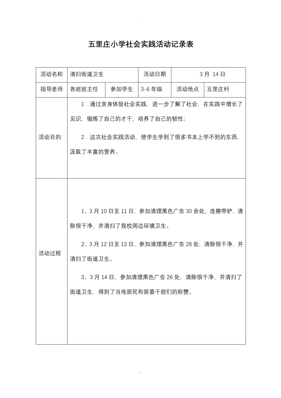 五里庄小学社会实践活动记录表_第1页